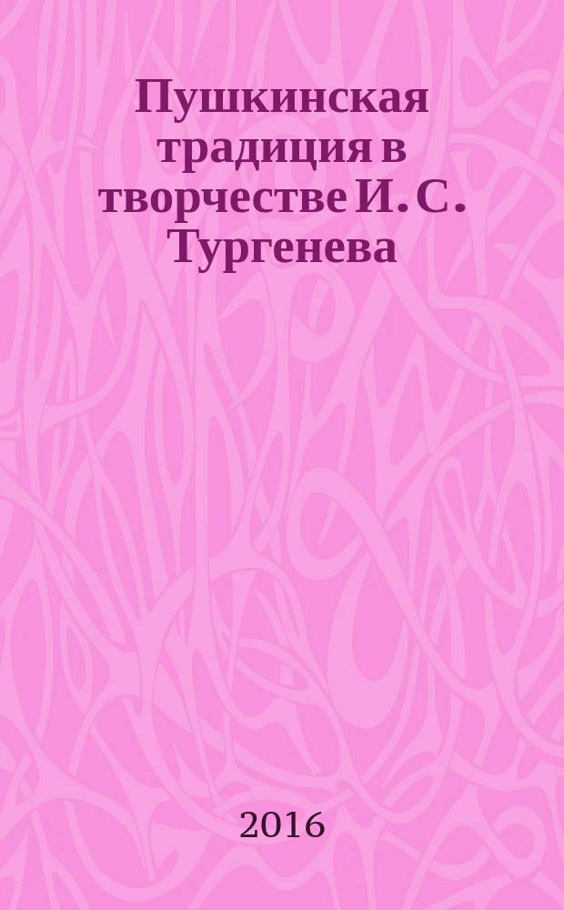 Пушкинская традиция в творчестве И. С. Тургенева