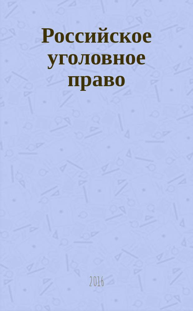 Российское уголовное право : курс лекций [в 3 т.]. Т. 2 : Особенная часть
