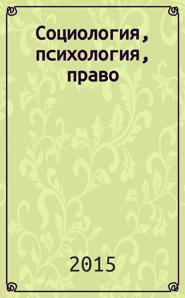 Социология, психология, право : тематический словарь