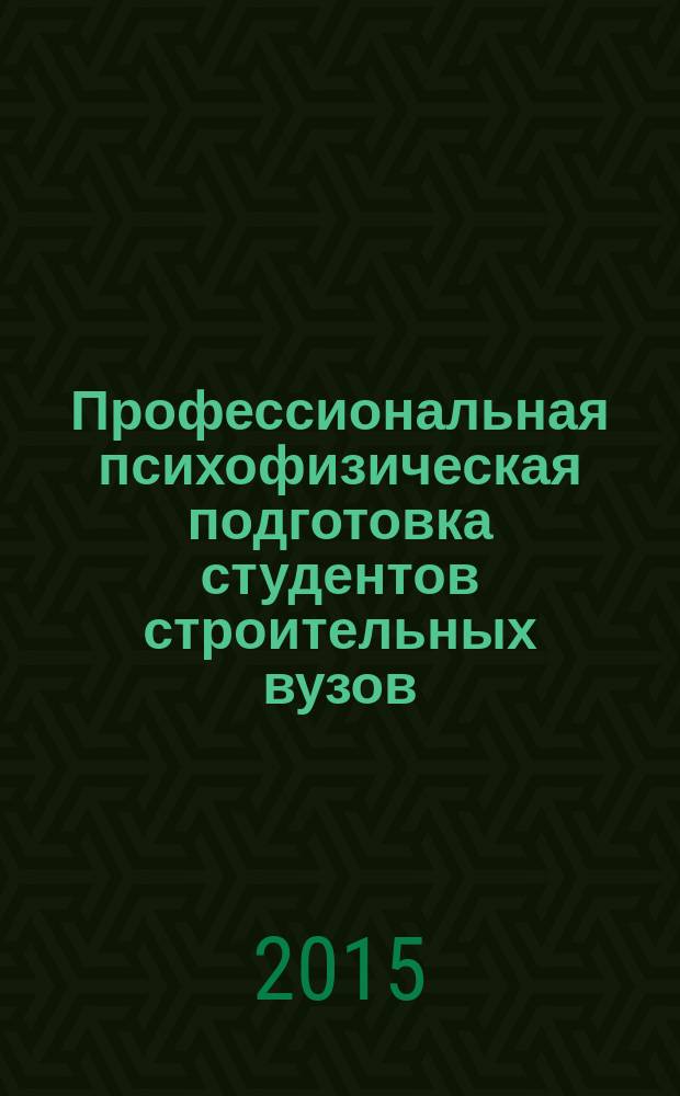 Профессиональная психофизическая подготовка студентов строительных вузов : учебно-методическое пособие