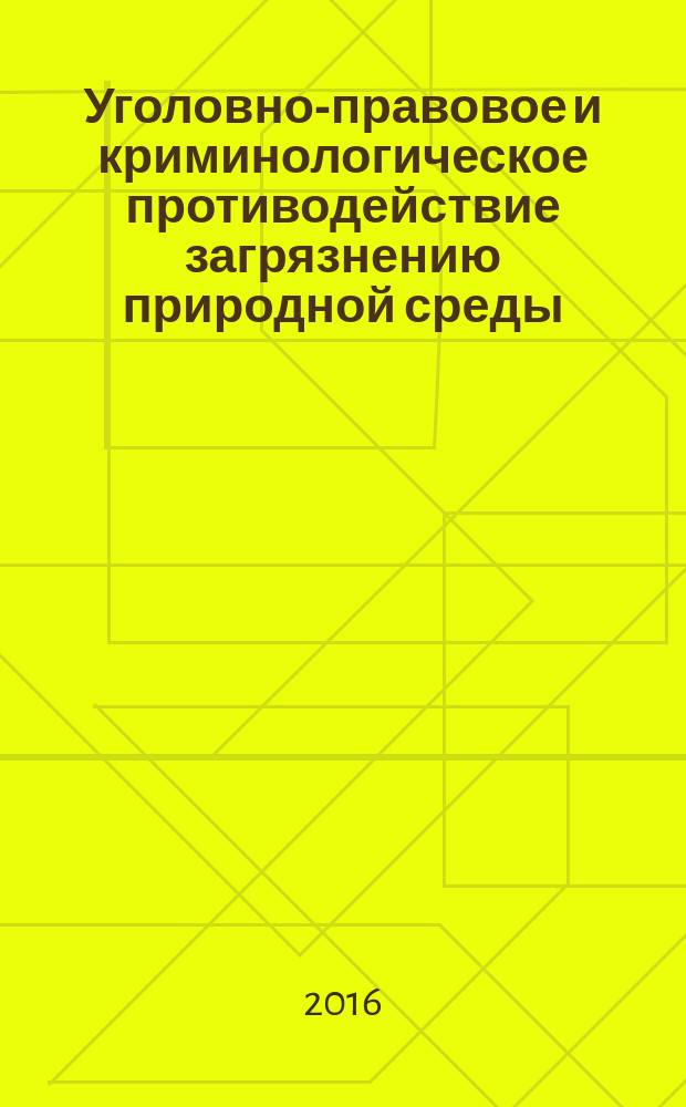 Уголовно-правовое и криминологическое противодействие загрязнению природной среды