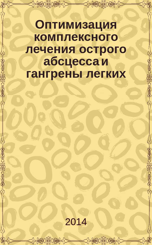 Оптимизация комплексного лечения острого абсцесса и гангрены легких : автореферат диссертации на соискание ученой степени доктора медицинских наук : специальность 14.01.17 <Хирургия>