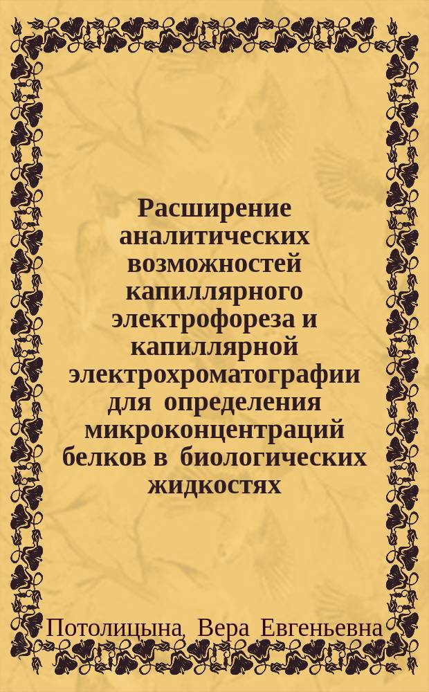 Расширение аналитических возможностей капиллярного электрофореза и капиллярной электрохроматографии для определения микроконцентраций белков в биологических жидкостях : автореферат диссертации на соискание ученой степени кандидата химических наук : специальность 02.00.02 <Аналитическая химия>