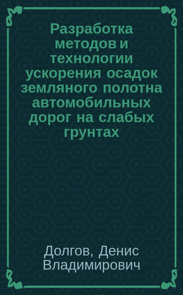 Разработка методов и технологии ускорения осадок земляного полотна автомобильных дорог на слабых грунтах : автореферат диссертации на соискание ученой степени доктора технических наук : специальность 05.23.11 <Проектирование и строительство дорог, метрополитенов, аэродромов, мостов и транспортных тоннелей>