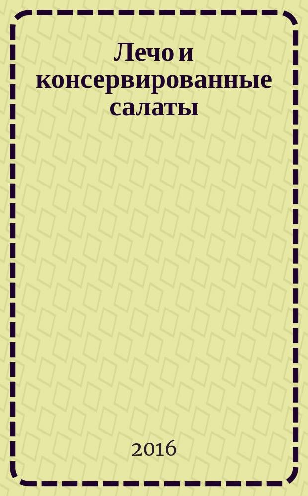 Лечо и консервированные салаты