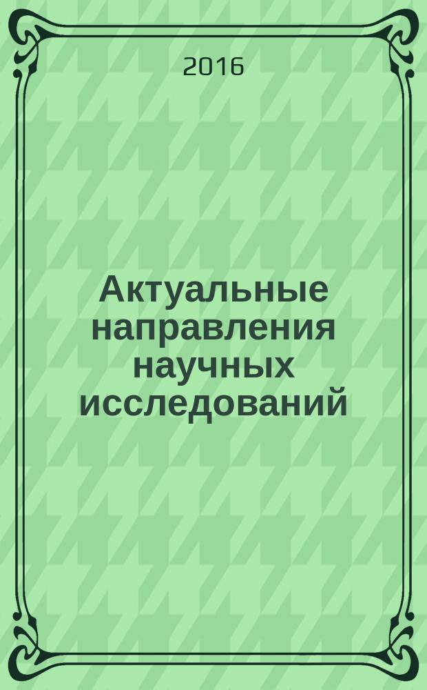 Актуальные направления научных исследований: от теории к практике : сборник материалов VIII Международной научно-практической конференции, Чебоксары, 8 мая 2016 г. : в 2 т