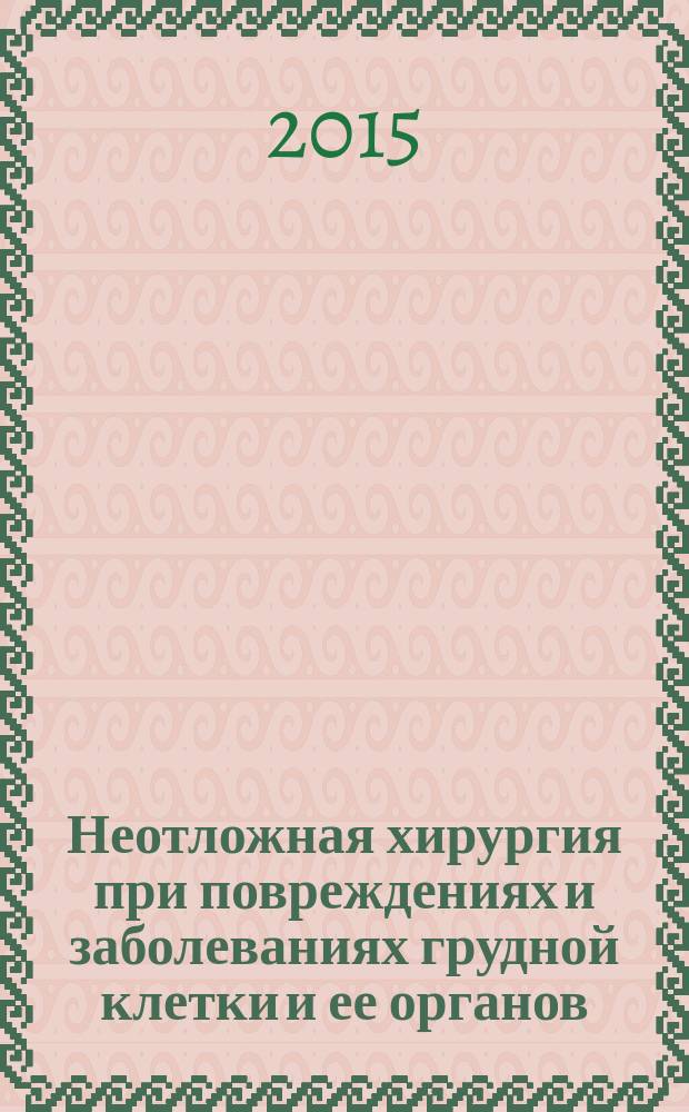 Неотложная хирургия при повреждениях и заболеваниях грудной клетки и ее органов : учебное пособие : для студентов 5-6 курсов медицинских вузов спец. "Лечебное дело" и "Педиатрия"
