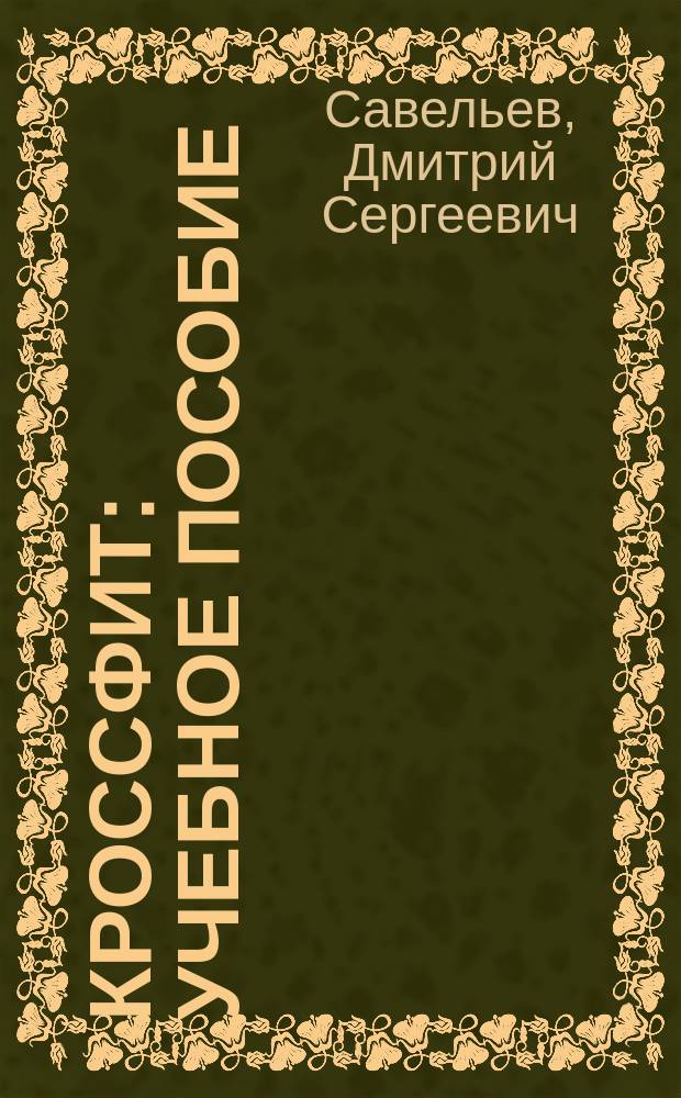 Кроссфит : учебное пособие : для студентов вузов