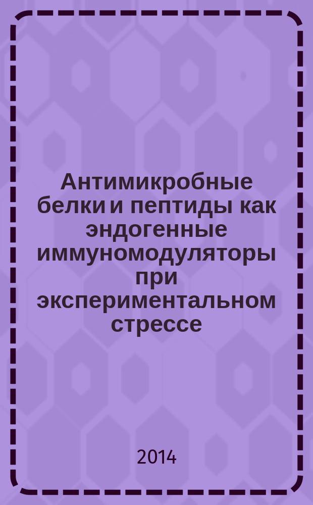 Антимикробные белки и пептиды как эндогенные иммуномодуляторы при экспериментальном стрессе : автореферат диссертации на соискание ученой степени кандидата биологических наук : специальность 14.03.03 <Патологическая физиология> : специальность 03.01.04 <Биохимия>