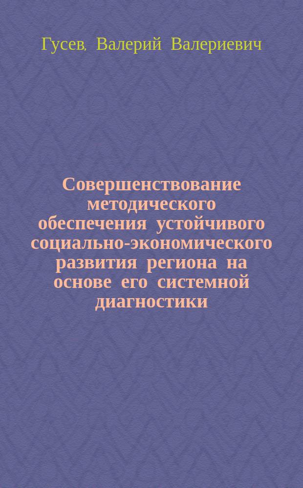 Совершенствование методического обеспечения устойчивого социально-экономического развития региона на основе его системной диагностики : автореферат диссертации на соискание ученой степени кандидата экономических наук : специальность 08.00.05 <Экономика и управление народным хозяйством>