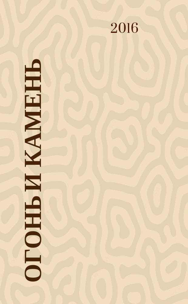 Огонь и камень : [комикс] перевод]. [Финал] : Прометей - Омега