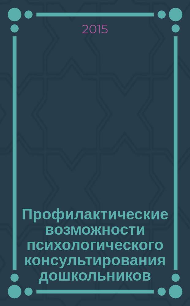 Профилактические возможности психологического консультирования дошкольников : учебное пособие