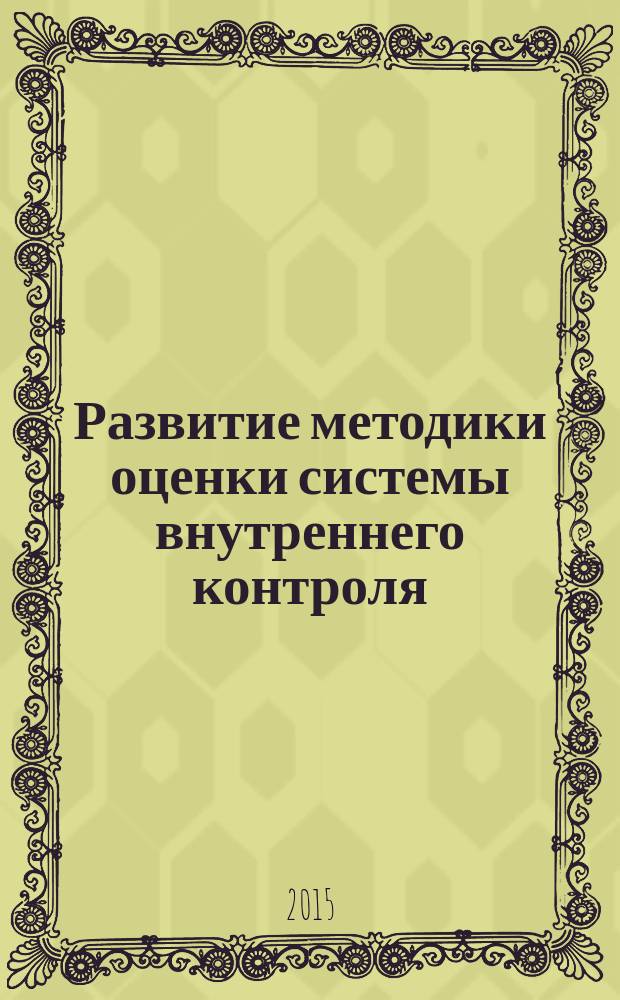 Развитие методики оценки системы внутреннего контроля : автореферат диссертации на соискание ученой степени кандидата экономических наук : специальность 08.00.12 <Бухгалтерский учет, статистика>