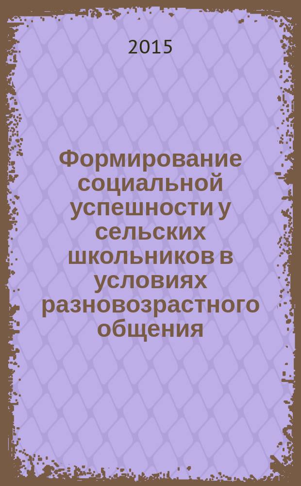 Формирование социальной успешности у сельских школьников в условиях разновозрастного общения : автореферат диссертации на соискание ученой степени кандидата педагогических наук : специальность 13.00.01 <Общая педагогика, история педагогики и образования>