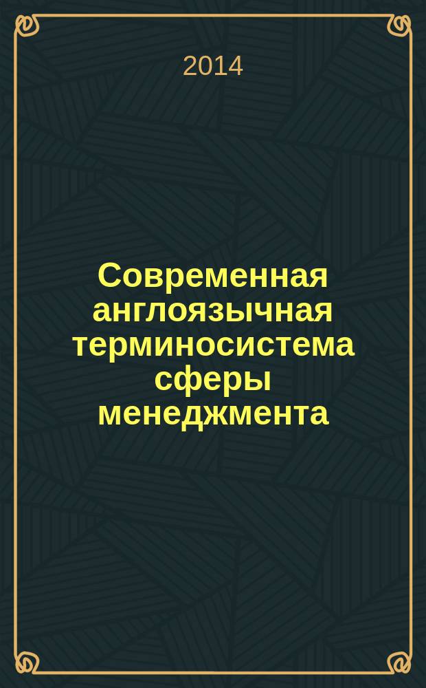 Современная англоязычная терминосистема сферы менеджмента: структурно-семантическая и когнитивно-фреймовая характеризация : автореферат диссертации на соискание ученой степени кандидата филологических наук : специальность 10.02.04 <Германские языки>