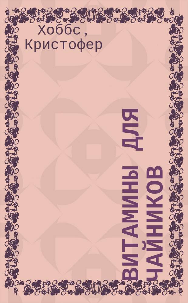 Витамины для чайников