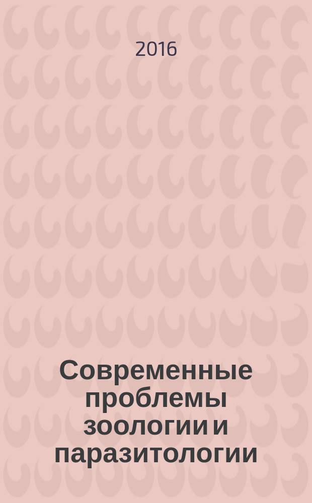 Современные проблемы зоологии и паразитологии : материалы VIII международной научной конференции "Чтения памяти проф. И. И. Барабаш-Никифорова", г. Воронеж, 10 марта 2016 г