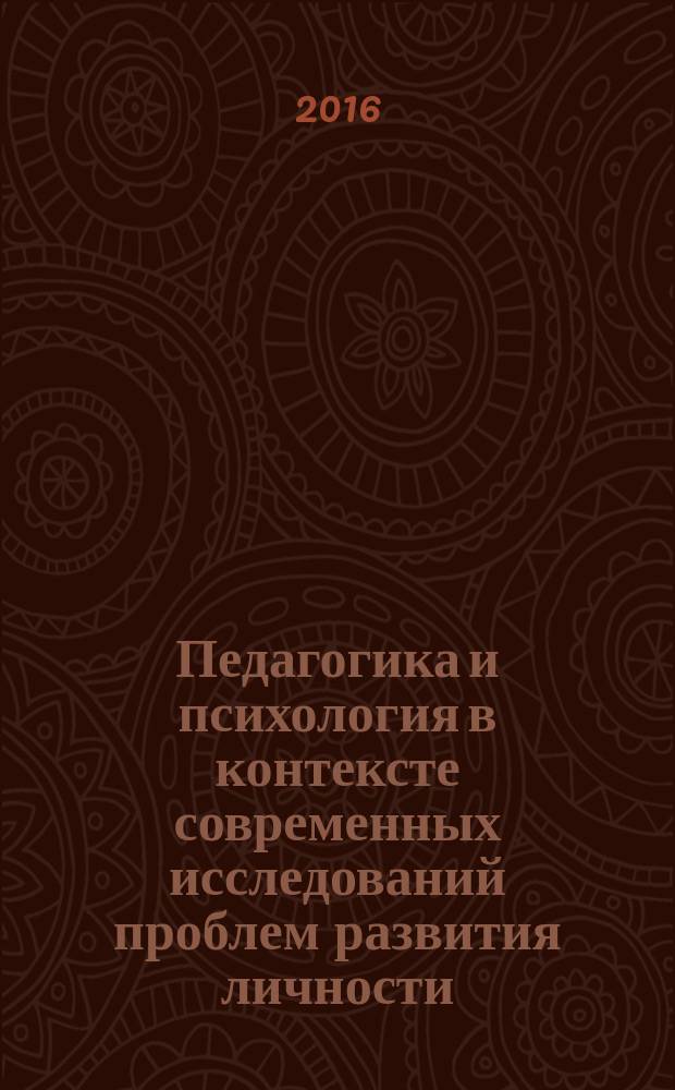 Педагогика и психология в контексте современных исследований проблем развития личности : XI международная научно-практическая конференция, г. Махачкала, 26 июня 2016 г. : сборник материалов