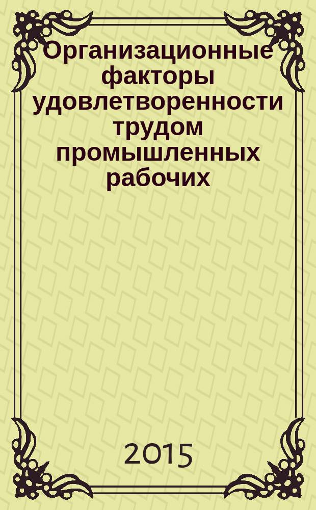 Организационные факторы удовлетворенности трудом промышленных рабочих: социологический анализ : автореферат диссертации на соискание ученой степени кандидата социологических наук : специальность 22.00.04 <Социальная структура, социальные институты и процессы>