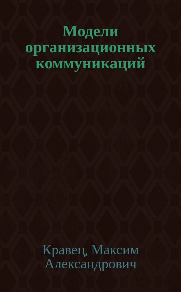 Модели организационных коммуникаций : монография