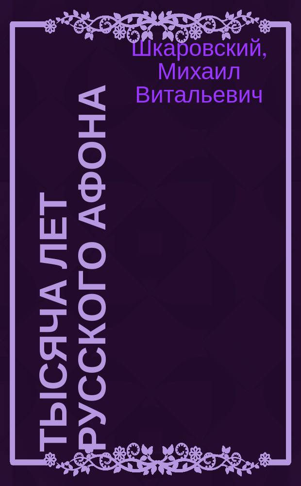Тысяча лет Русского Афона : (духовный подвиг русского монашества)