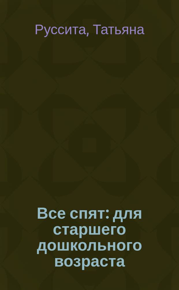Все спят : для старшего дошкольного возраста