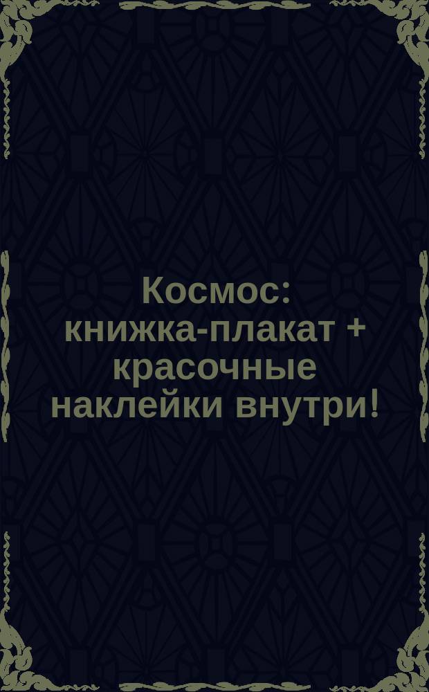 Космос : книжка-плакат + красочные наклейки внутри! : 0+