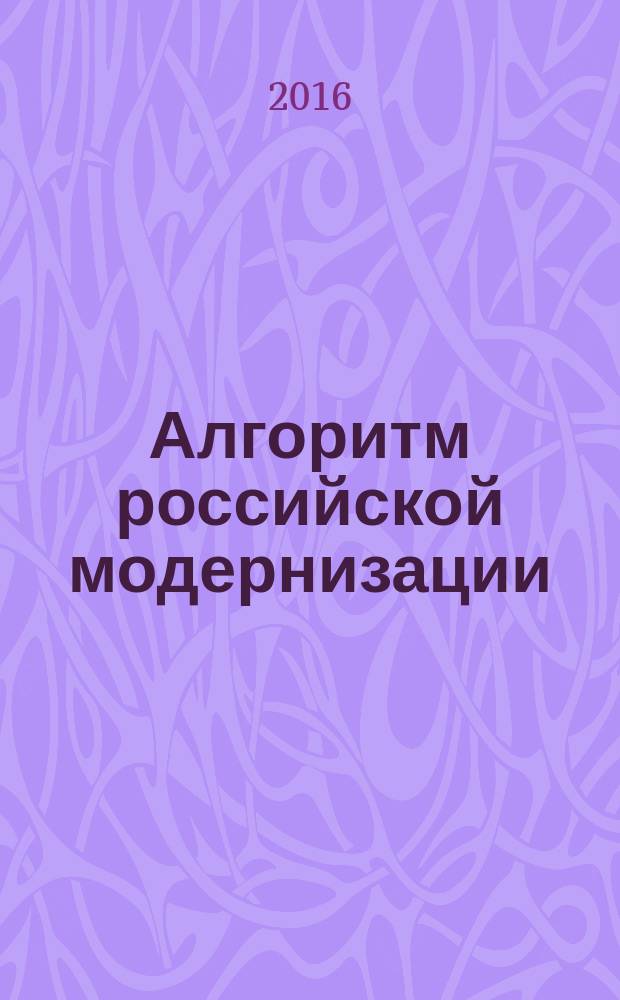 Алгоритм российской модернизации