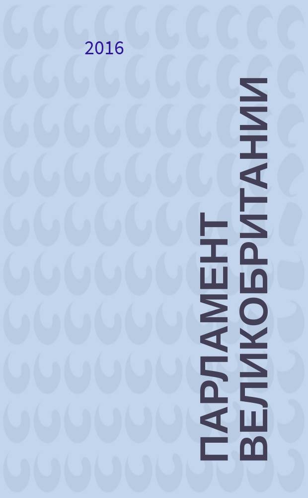 Парламент Великобритании : практикум по страноведению Великобритании