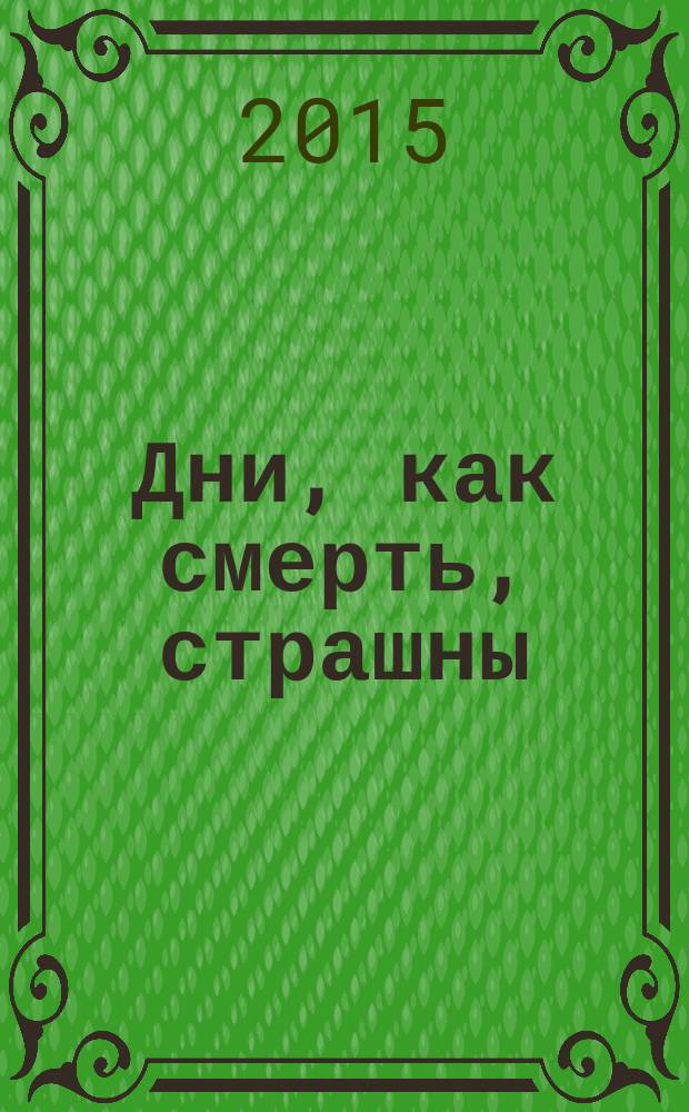 Дни, как смерть, страшны : рассказывают дети войны, узники фашистских концлагерей