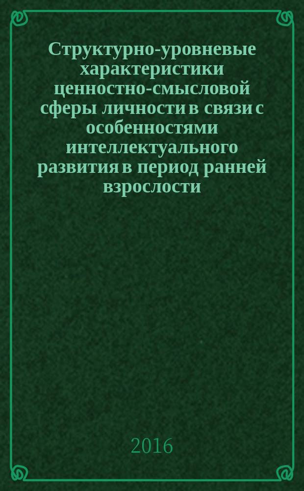 Структурно-уровневые характеристики ценностно-смысловой сферы личности в связи с особенностями интеллектуального развития в период ранней взрослости : автореферат дис. на соиск. уч. степ. кандидата психологических наук : специальность 19.00.13 <психология развития>