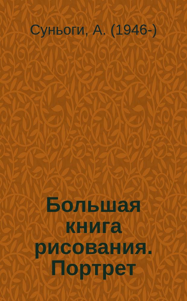 Большая книга рисования. Портрет