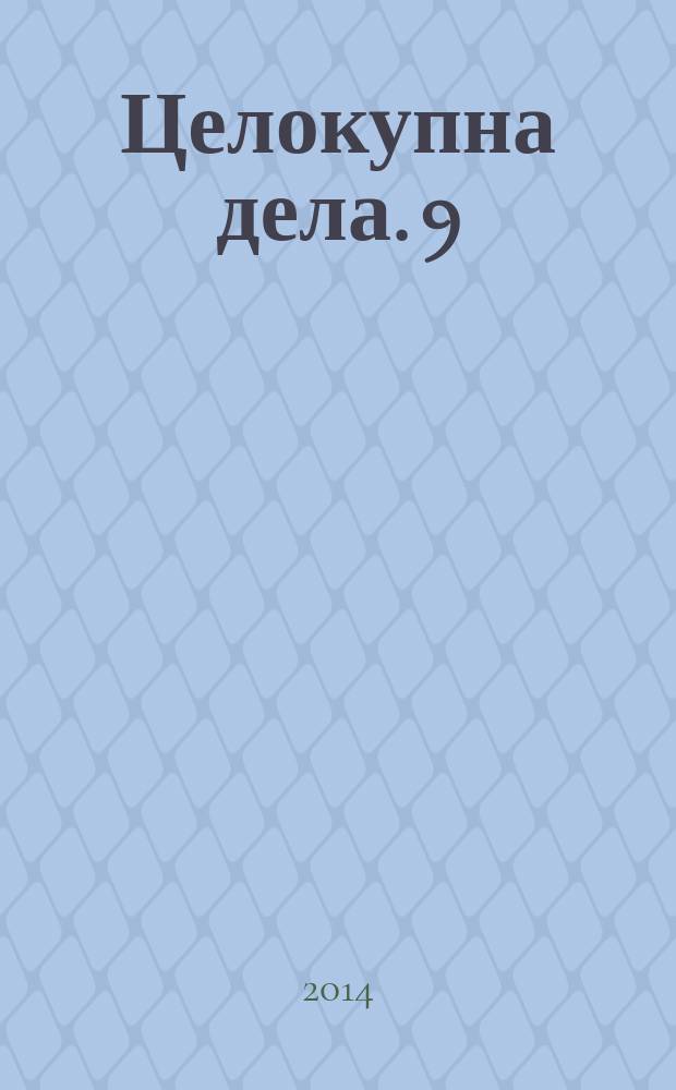 Целокупна дела. 9/2 : Полемички и други сродни списи = Полемические статьи и другие подобные сочинения