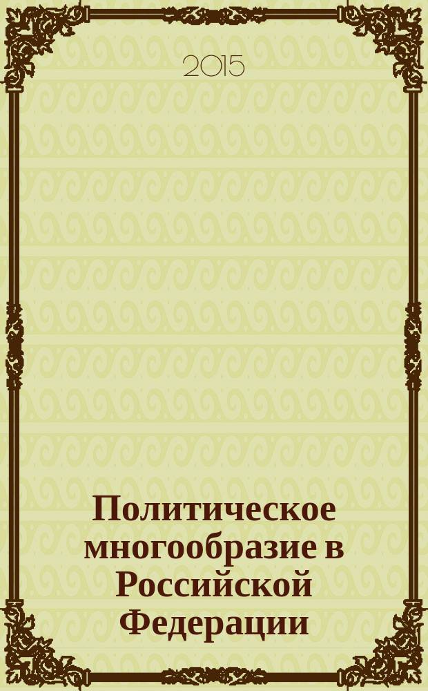 Политическое многообразие в Российской Федерации (конституционно-правовые вопросы) : автореферат дис. на соиск. уч. степ. кандидата юридических наук : специальность 12.00.02 <конституционное право>