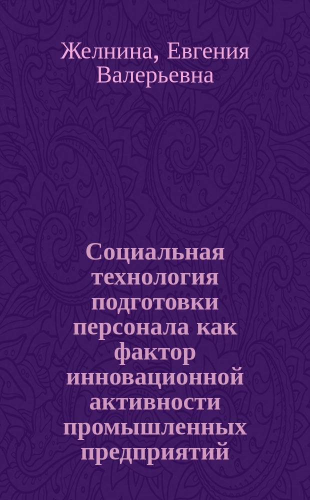 Социальная технология подготовки персонала как фактор инновационной активности промышленных предприятий : автореферат дис. на соиск. уч. степ. доктора социологических наук : специальность 22.00.08 <социология управления>