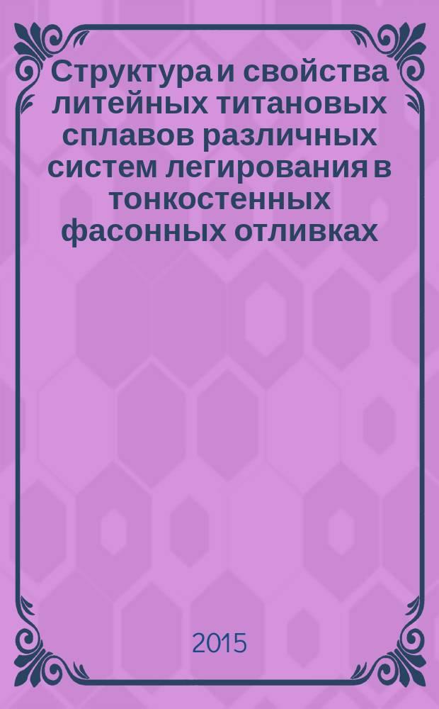 Структура и свойства литейных титановых сплавов различных систем легирования в тонкостенных фасонных отливках : автореферат дис. на соиск. уч. степ. кандидата технических наук : специальность 05.16.01 <металловедение>