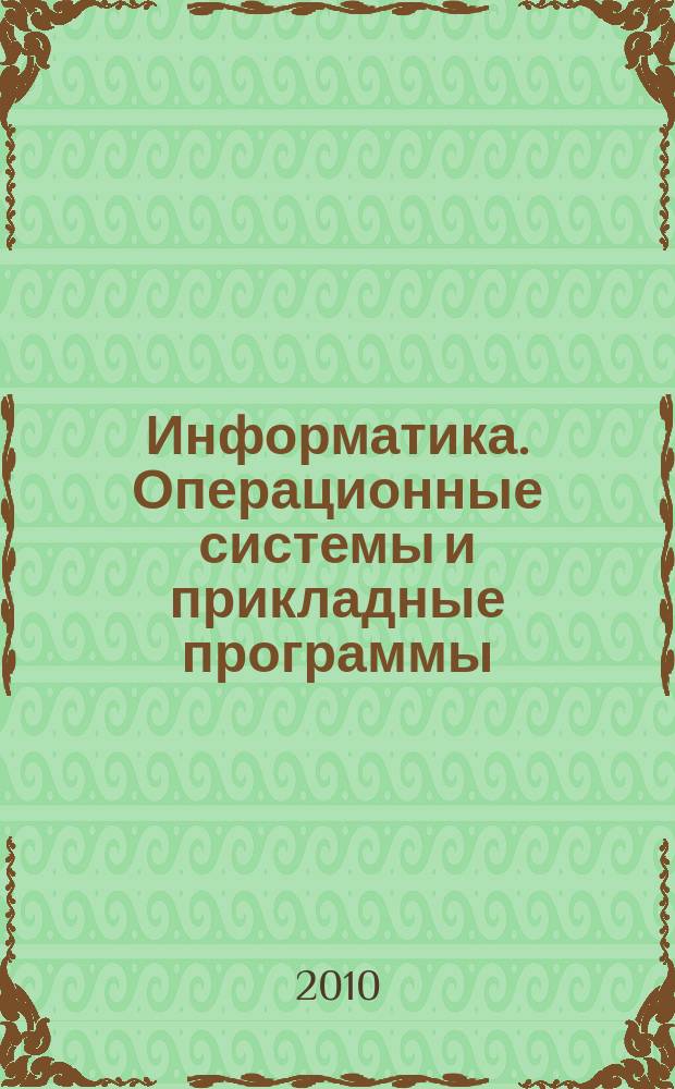 Информатика. Операционные системы и прикладные программы : 10-11 классы : для интерактивной доска