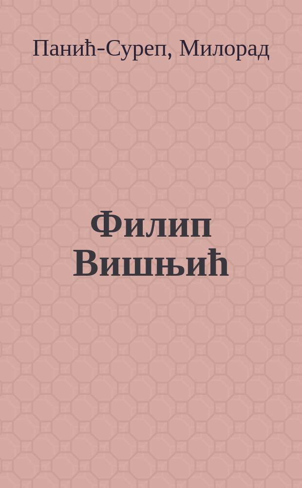 Филип Вишњић : песник буне : живот и дело = Вишнич Филип