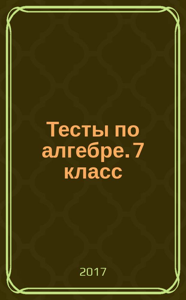 Тесты по алгебре. 7 класс : к учебнику А. Г. Мордковича "Алгебра. 7 класс" (М.: Мнемозина)