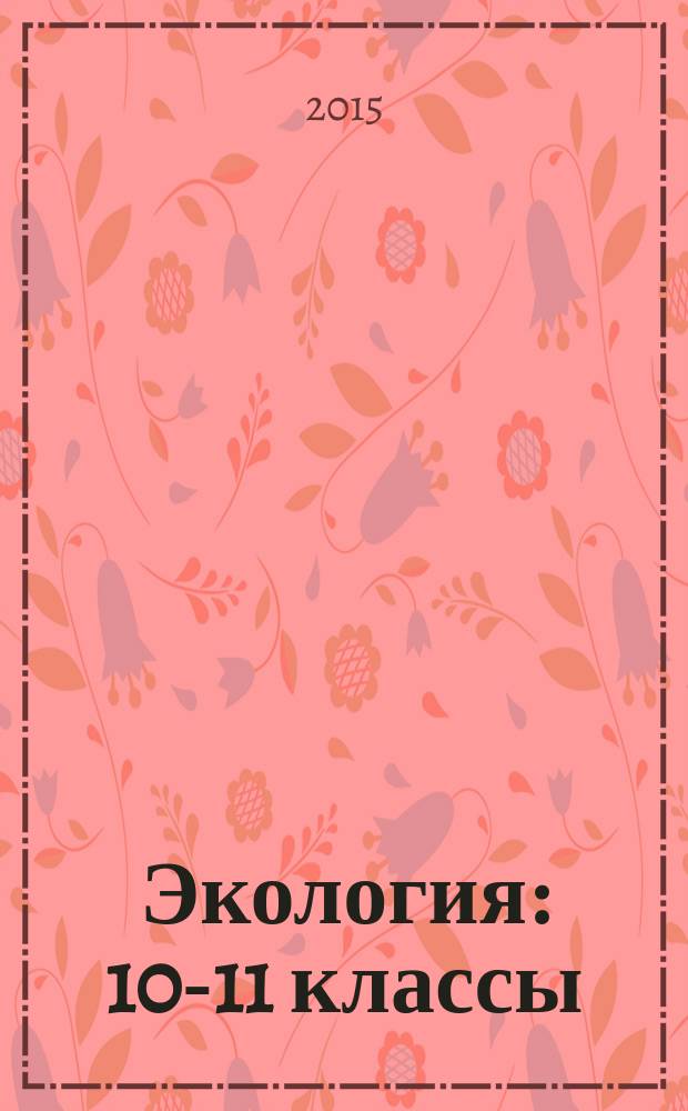 Экология : 10-11 классы : для интерактивной доски