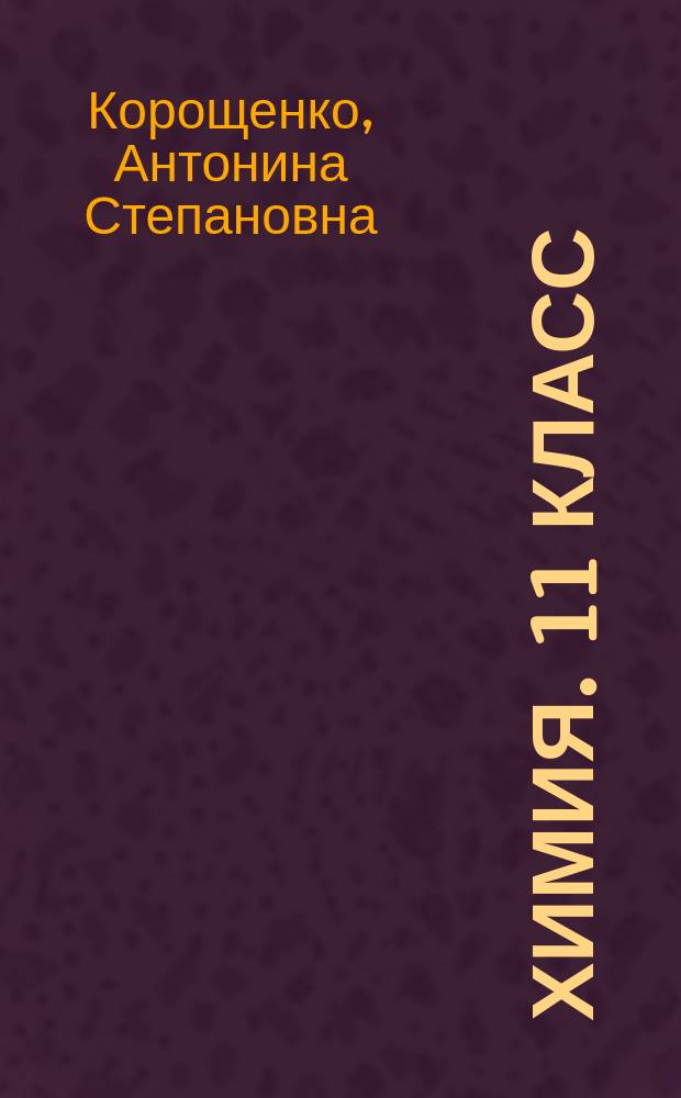 Химия. 11 класс : аттестация по всем темам курса, планируемые результаты, проверка усвоения основных элементов содержания, задания разных типов, ответы