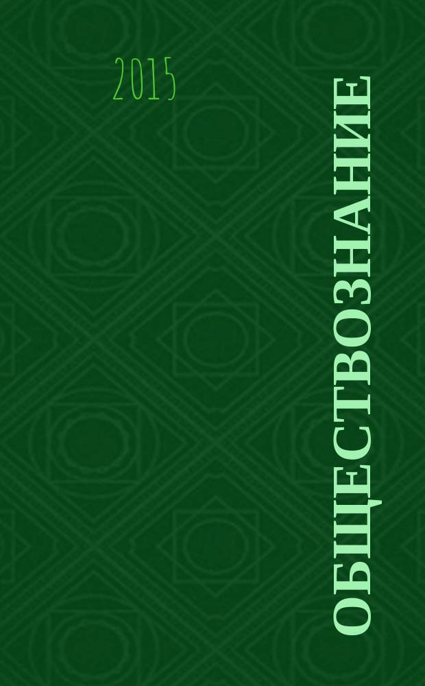 Обществознание : 10-11 классы : для интерактивной доски