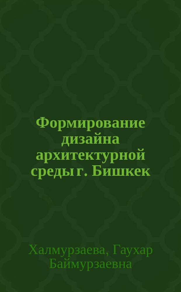 Формирование дизайна архитектурной среды г. Бишкек : автореферат диссертации на соискание ученой степени кандидата архитектуры : специальность 05.23.20 - Теория и история архитектуры, реставрация и реконструкция историко-архитектурного наследия