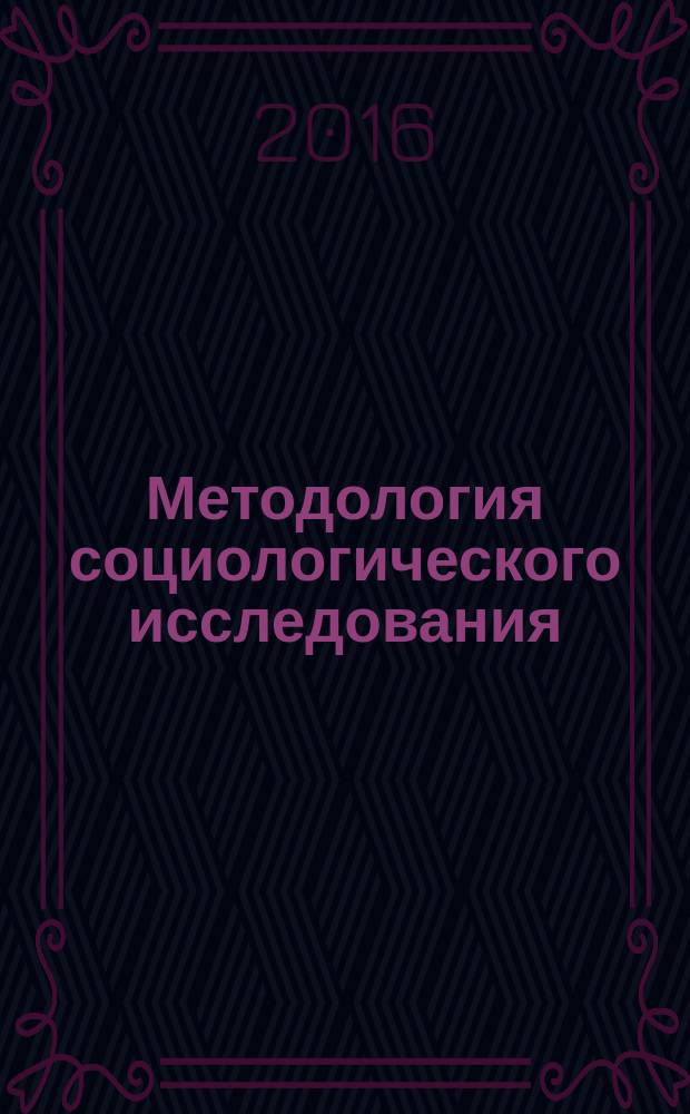 Методология социологического исследования : учебное пособие