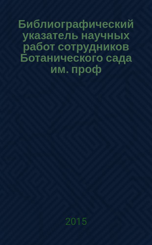 Библиографический указатель научных работ сотрудников Ботанического сада им. проф. Б.М. Козо-Полянского Воронежского государственного университета (1997-2014)