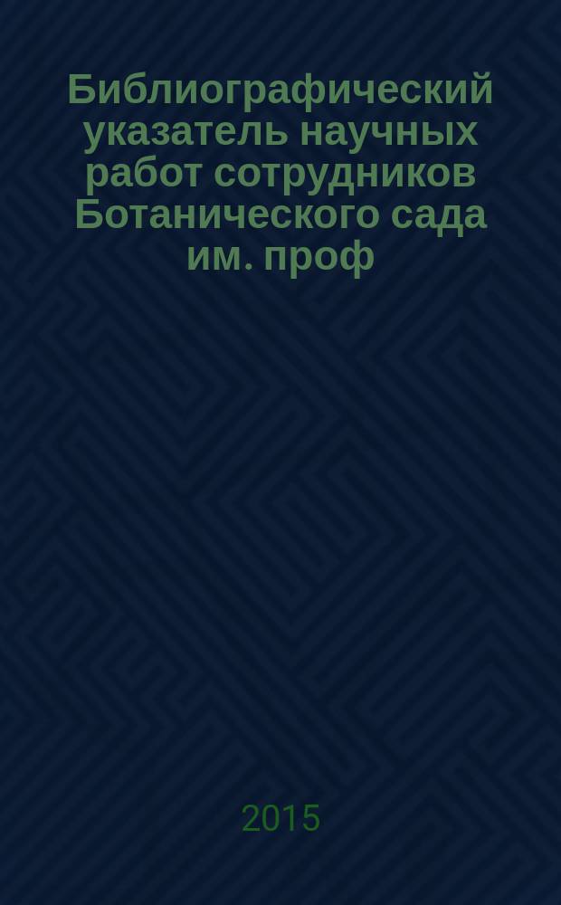 Библиографический указатель научных работ сотрудников Ботанического сада им. проф. Б.М. Козо-Полянского Воронежского государственного университета (1997-2014)