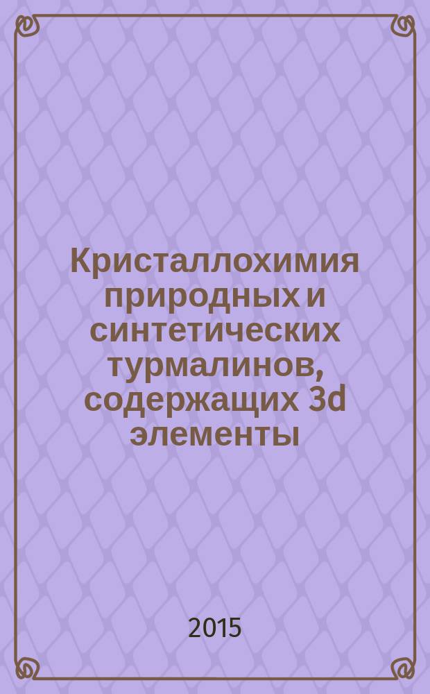 Кристаллохимия природных и синтетических турмалинов, содержащих 3d элементы : автореферат дис. на соиск. уч. степ. кандидата геолого-минералогических наук : специальность 25.00.05 <минералогия>