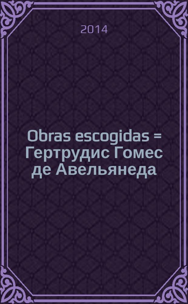 Obras escogidas = Гертрудис Гомес де Авельянеда