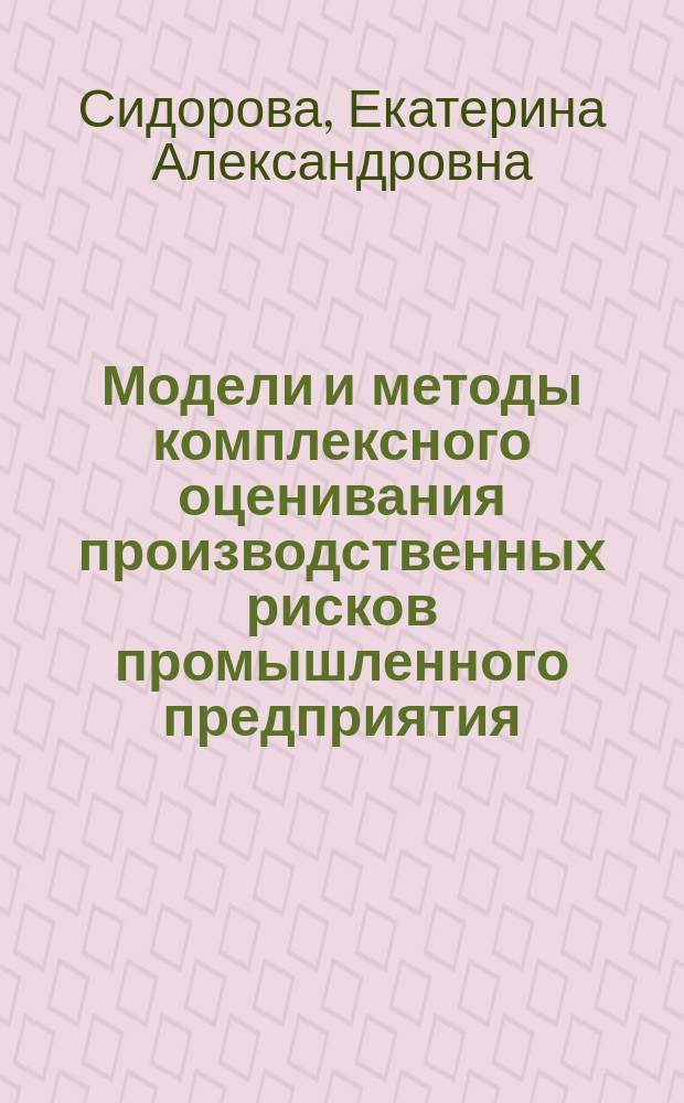Модели и методы комплексного оценивания производственных рисков промышленного предприятия : автореферат дис. на соиск. уч. степ. кандидата технических наук : специальность 05.13.10 <управление в соц-х системах>