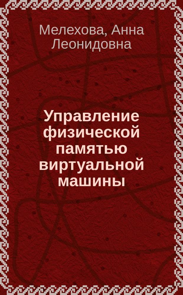 Управление физической памятью виртуальной машины : автореферат дис. на соиск. уч. степ. кандидата технических наук : специальность 05.13.11 <математич. и программное обеспечение вычислит. машин>